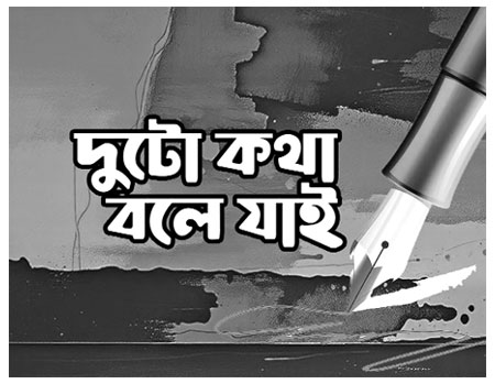 বৈরী বাস্তবতায় আসন্ন নির্বাচন